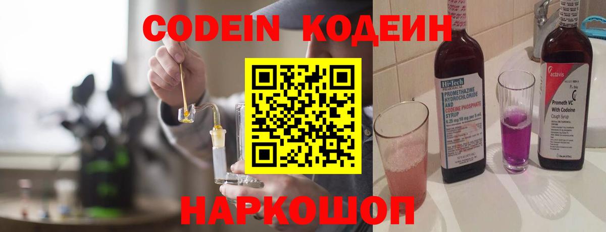 Будённовск  Кодеин Purple Drank  Вход с VPN 